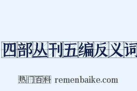 四部丛刊五编反义词是什么意思的图片